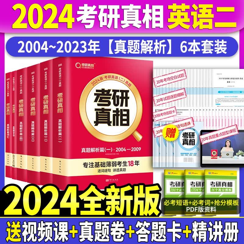 【真题赠逐句精讲册】2024考研真相英语二历年真题试卷2004-2023年真题 考研真相真题试卷手译本词汇 考研真相规律篇英语二自选 考研真相英语二6本【二十年真题+词汇+手译本】