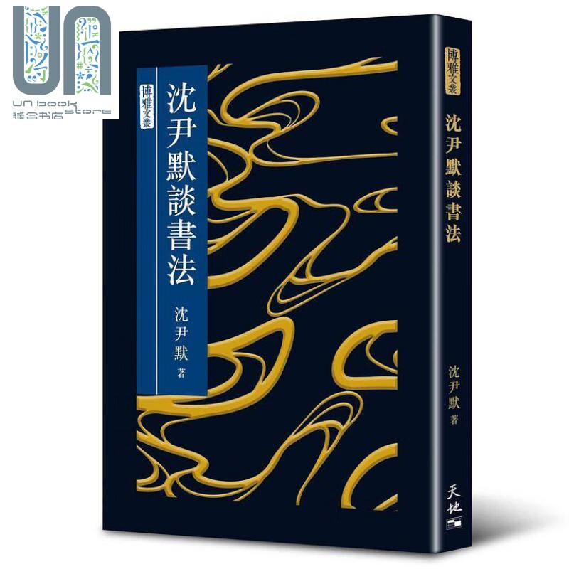 沈尹默谈书法 港台原版 沈尹默 天地图书