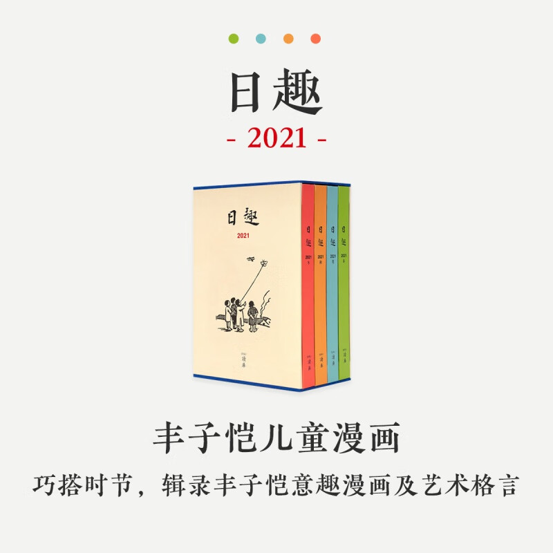日趣2021 春夏秋冬 台历 日历手账记事本全4册 空白无格子厚日记本日程计划本日历记事本