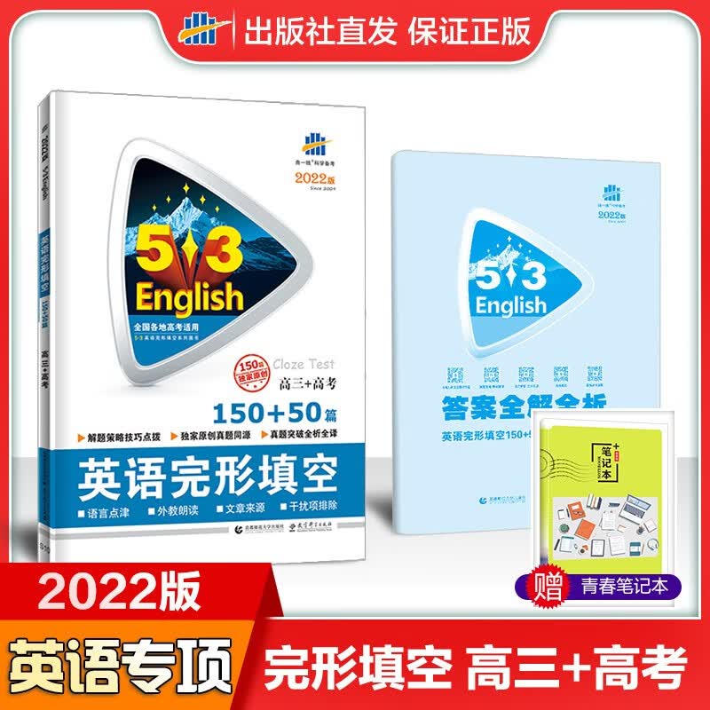 曲一线官方正版官方 2022版53英语高中英语完形填空高三+高考 英语完形填空高中英语复习辅导资料
