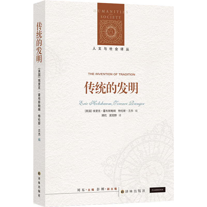 人文与社会译丛：传统的发明（霍布斯鲍姆代表作，畅销全球40年，翻译逾10个语种）