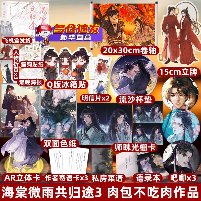 海棠微雨共归途4+1+2+3 全套 肉包不吃肉 海棠微雨共归途3：定价52.8