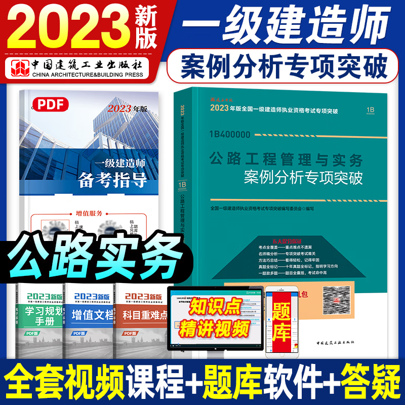 2023一级建造师 案例分析专项突破 2023一建教材配套辅导用书 2023一建教材配套重点难点突破 案例强化一本通 2023一级建造师执业资格考试用书 公路 案例分析专项突破