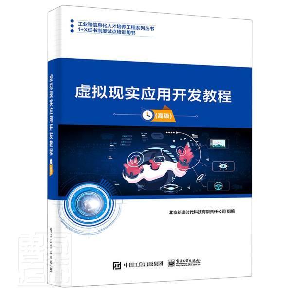 虚拟现实应用开发教程(高级1+X证书制度试点培训用书)/工业和信息化人才培养工程系列丛书 者_北京新