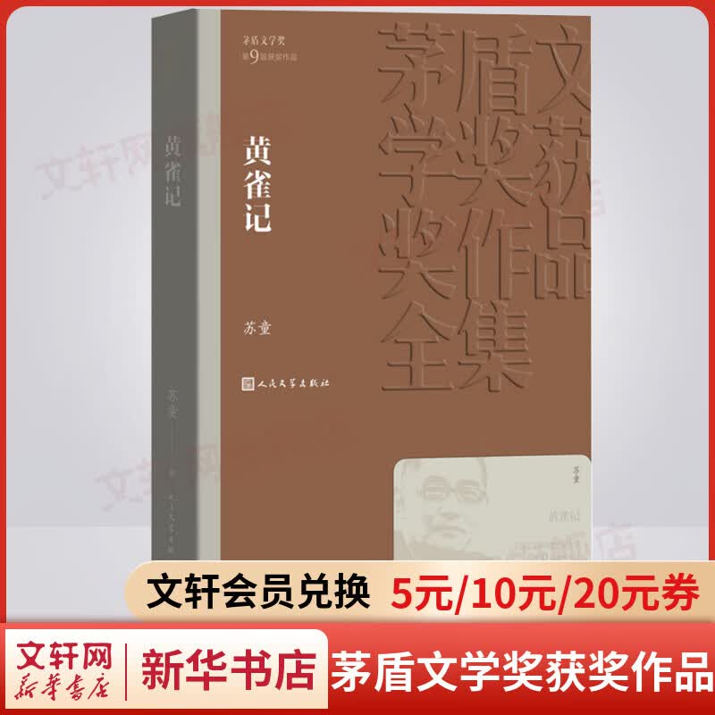 黄雀记 苏童作品 第九届茅盾文学奖获奖作品 人民文学出版社