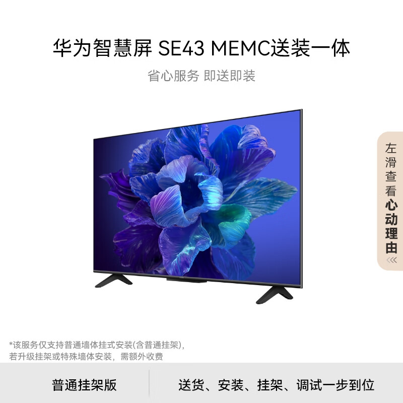 华为智慧屏SE43 MEMC 43英寸【送装一体版】含普通挂架 超薄4K超高清液晶卧室护眼平板电视机