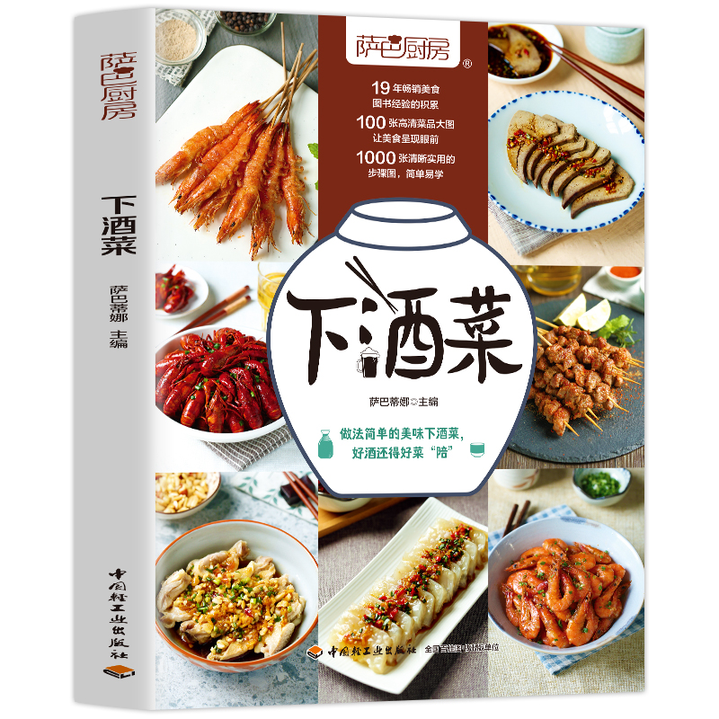 萨巴厨房 100道下酒菜烹饪制作大全书籍 啤酒白酒红酒黄酒搭配菜谱