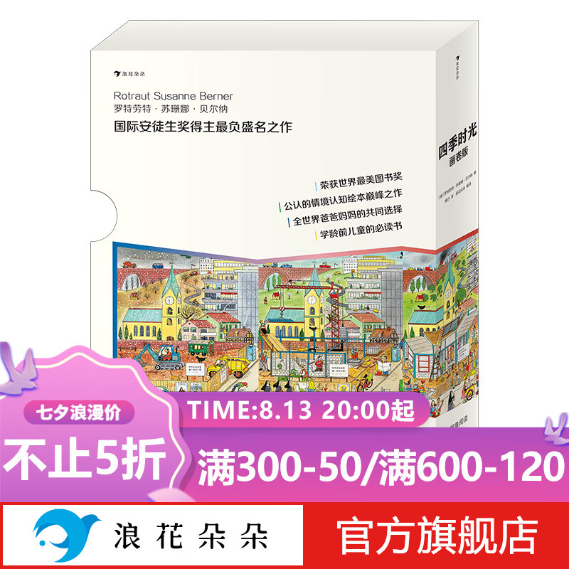 浪花朵朵正版 四季时光·画卷版（全5册） 3-10岁英语启蒙视觉发现情境认知绘本 魔云兽推荐 樊登推荐 密集绘本 国际安徒生奖得主苏珊娜·贝尔纳成名作 春夏秋冬月夜高性价比高么？