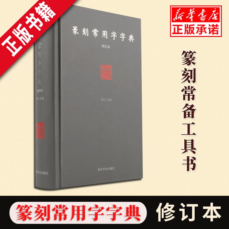 篆刻常用字字典(修订本) 精装 刘江编著 艺术书法篆刻 书法家 图书 新华书店畅销书籍初学