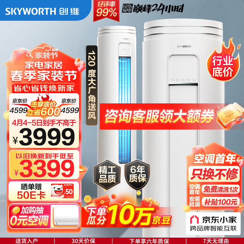 创维（SKYWORTH）大3匹微风感 升级新能效 空调柜机 变频冷暖 空调立式 KFR-72LW/V3AA1A-N3CA以旧换新