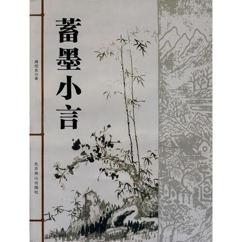 蓄墨小言9787540211585
