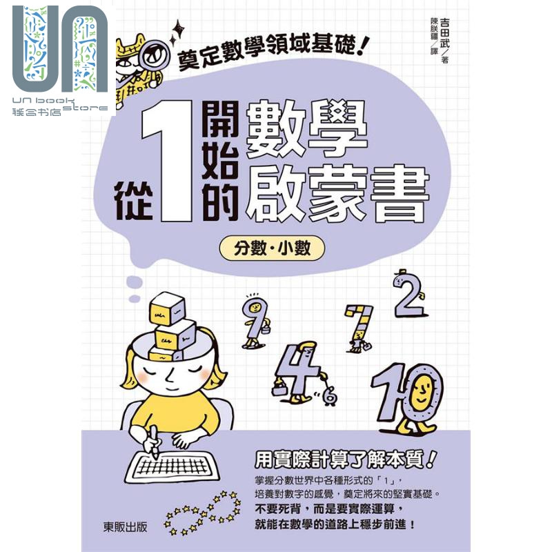 奠定数学领域基础 从1开始的数学启蒙书 分数 小数 港台原版 吉田武 台湾东贩 科普