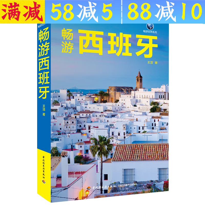【包邮】畅游世界系列： 畅游西班牙 定价68