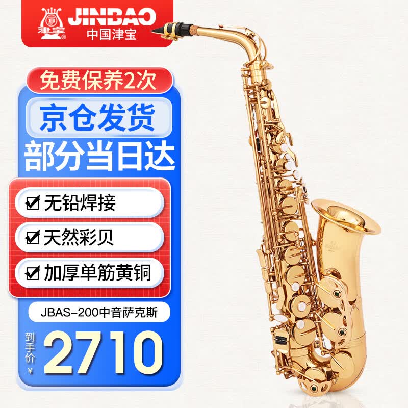 津宝中音萨克斯乐器JBAS-200专业演奏考级萨克斯初学者管乐器大全怎么看?