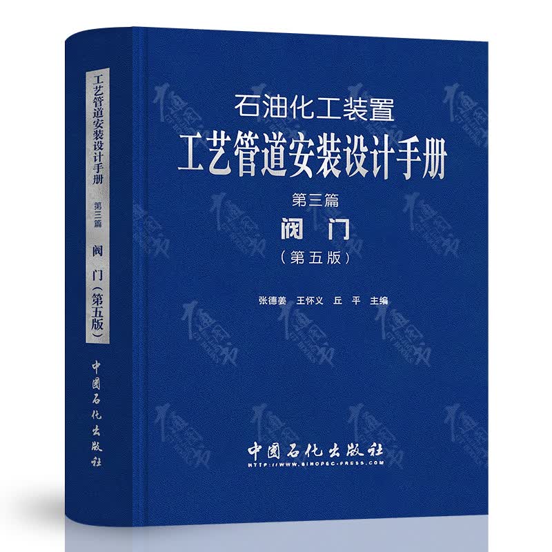 石油化工装置工艺管道安装设计手册 第三篇 阀门  第五版