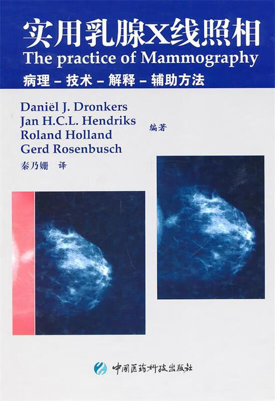 实用乳腺x线照相 (德)德鲁克斯 等编著,秦乃姗 译 中国医药科技出版社
