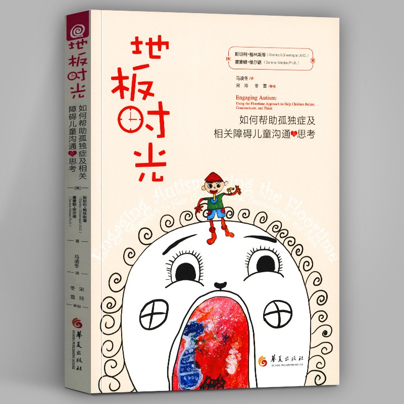 【官方旗舰店】地板时光：如何帮助孤独症及相关障碍儿童沟通与思考 斯坦利·格林斯潘著 华夏出版社