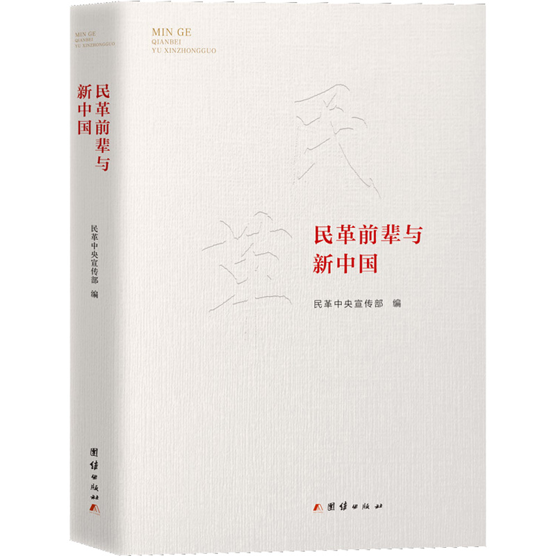 民革前辈与新中国