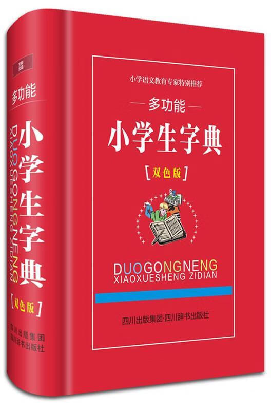 能小学生字典-[双色版]汉语大字典纂处四川辞书出版社