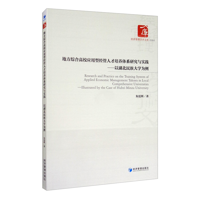 地方综合高校应用型经管人才培养体系研究与实践朱廷辉著经济管理