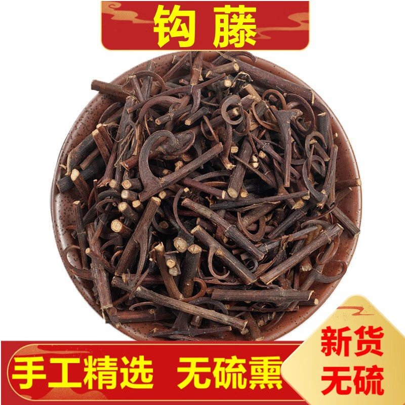 北京同仁堂钩藤 250克 勾藤 勾丁 吊子风 吊藤钩子中药草材  250g