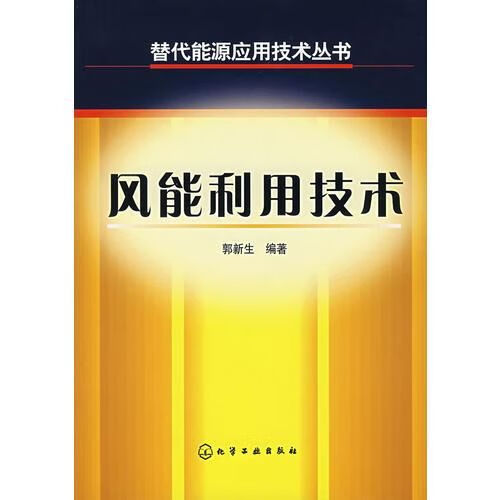 风能利用技术