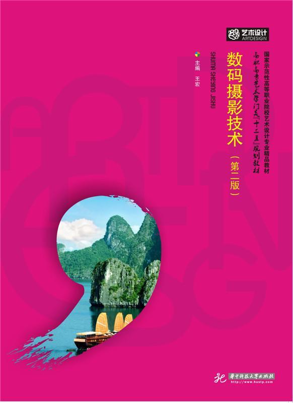 数码摄影技术-(第二版) 王宏 摄影 9787568012041