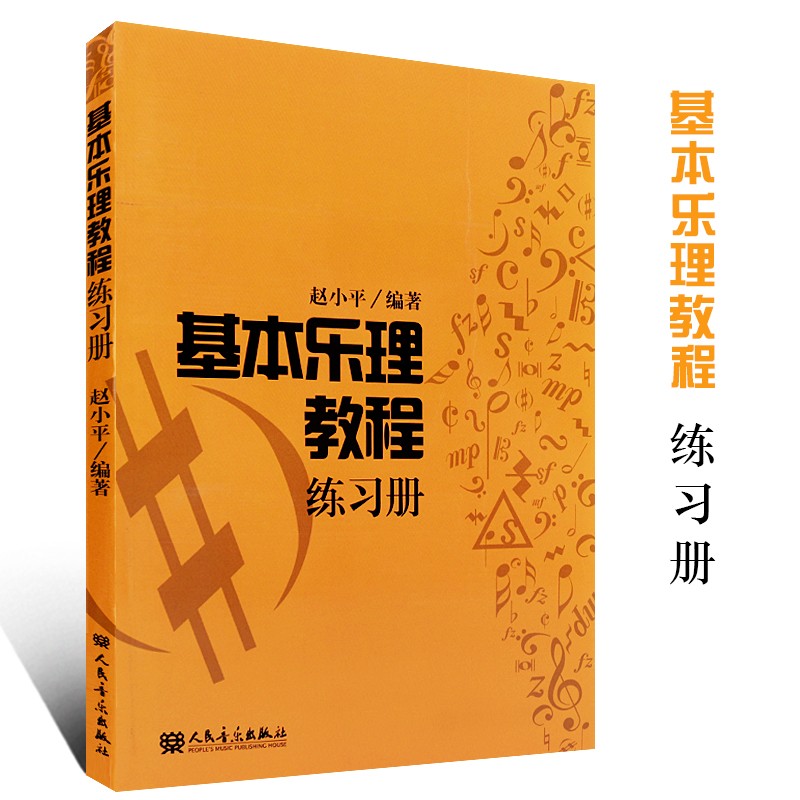 正版基本乐理教程练习册 赵小平基本乐理教程 人民音乐出版社 高考基本乐理基础知识教材教程书