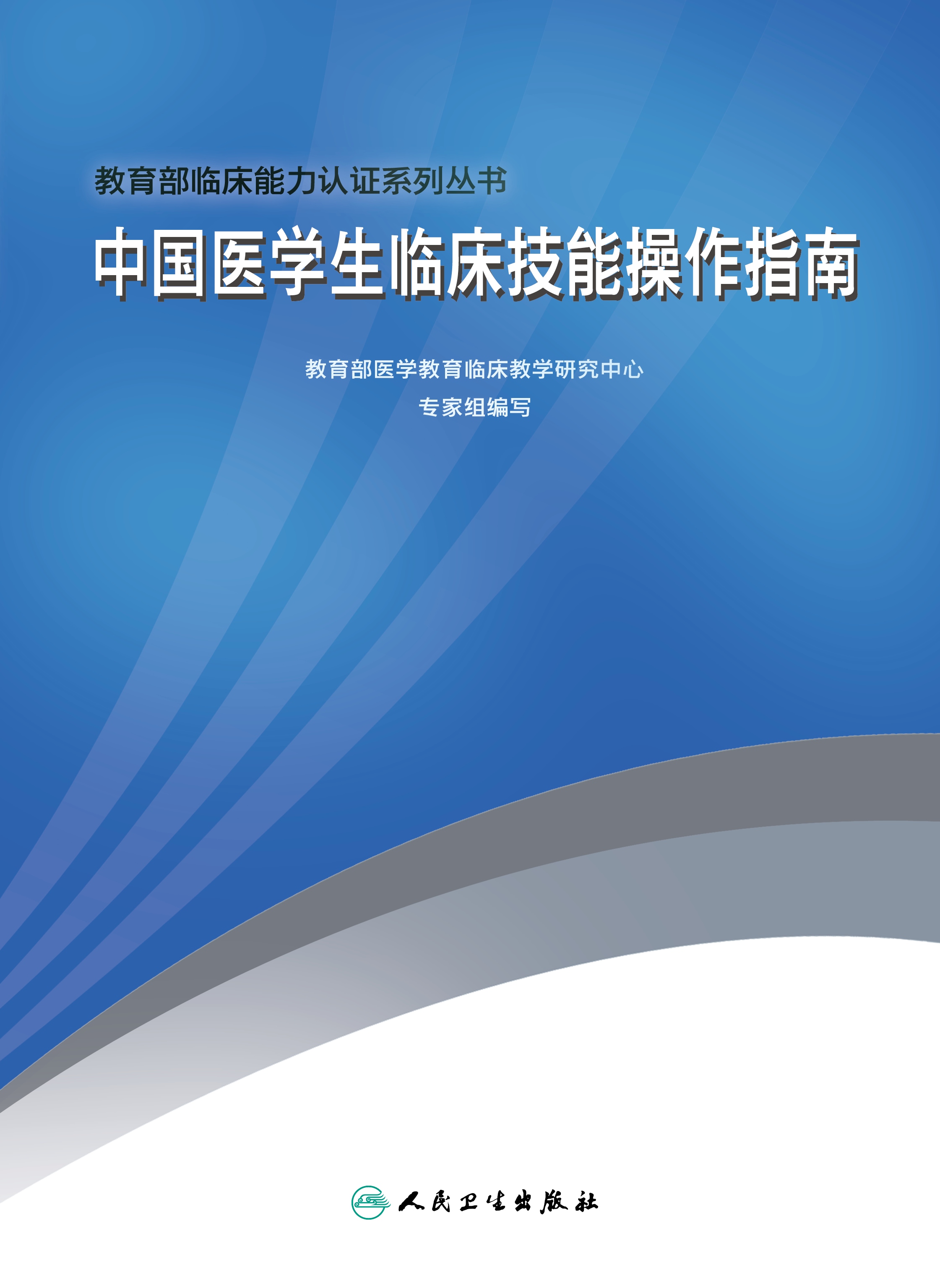 中国医学生临床技能操作指南  【稀缺图书,放心购买】