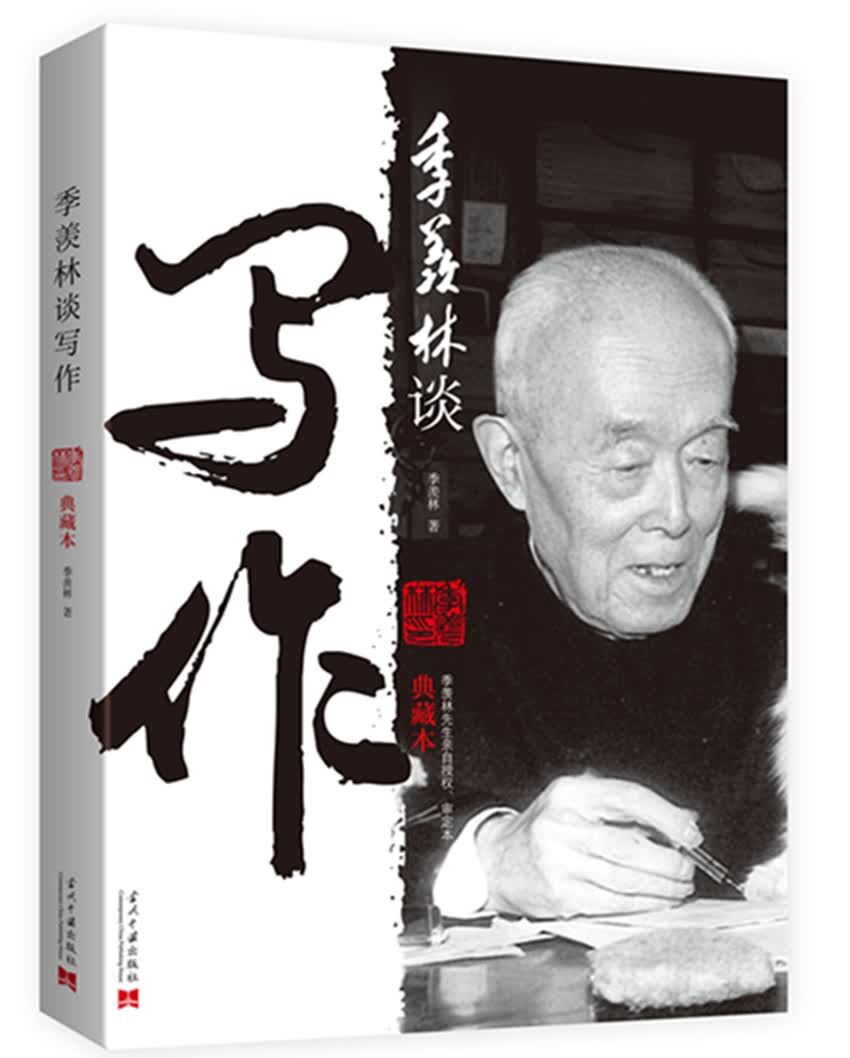 季羡林谈写作(典藏本) 季羡林【放心选购】
