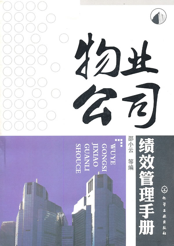 物业公司绩效管理手册 邵小云 等编【正版】