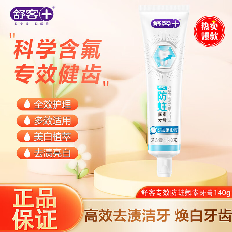 舒客舒克专效牙膏维C防蛀护龈固齿120g清新口气去渍薄荷香家庭优惠装 防蛀氟素140g*1（尝鲜价）