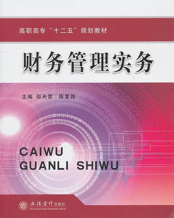 财务管理实务/邵天营/管理/9787542927620/书籍