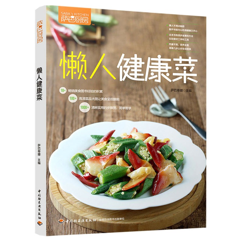 好吃懒做家常菜快手减脂家常菜家庭菜谱实用大全 萨巴厨房 懒人健康菜 定价49.8