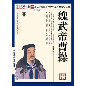 历史说帝王魏武帝曹