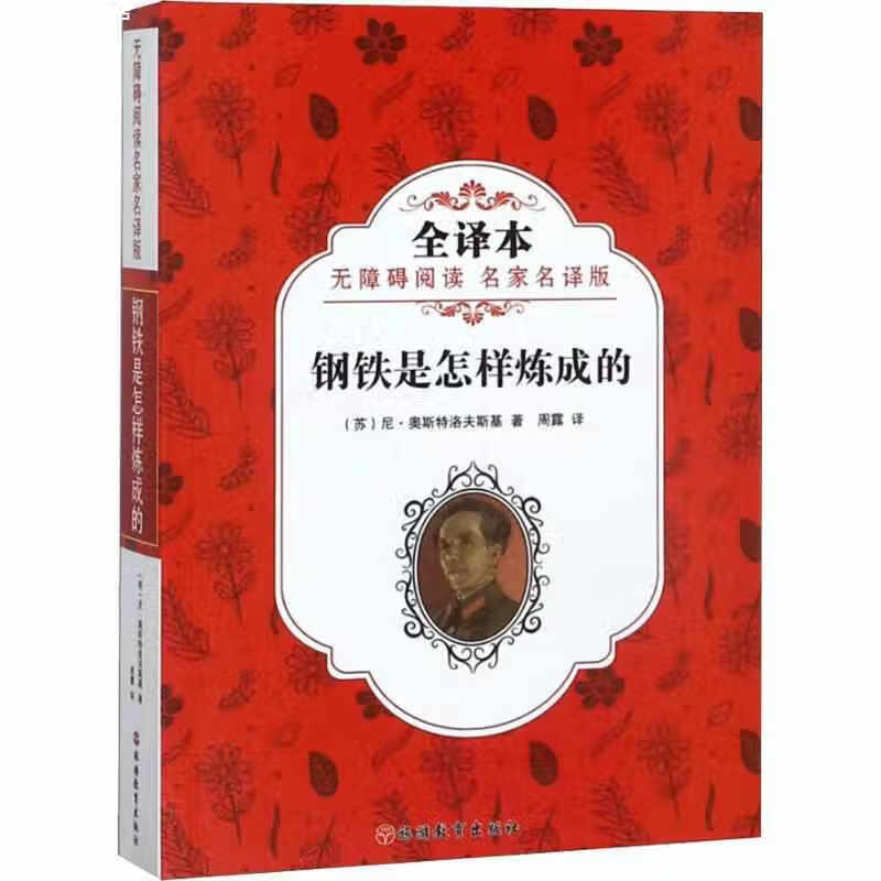 钢铁是怎样炼成的 无障碍阅读名家名译版 全译本 尼·奥斯特洛夫斯基 旅游教育出版社 9787563