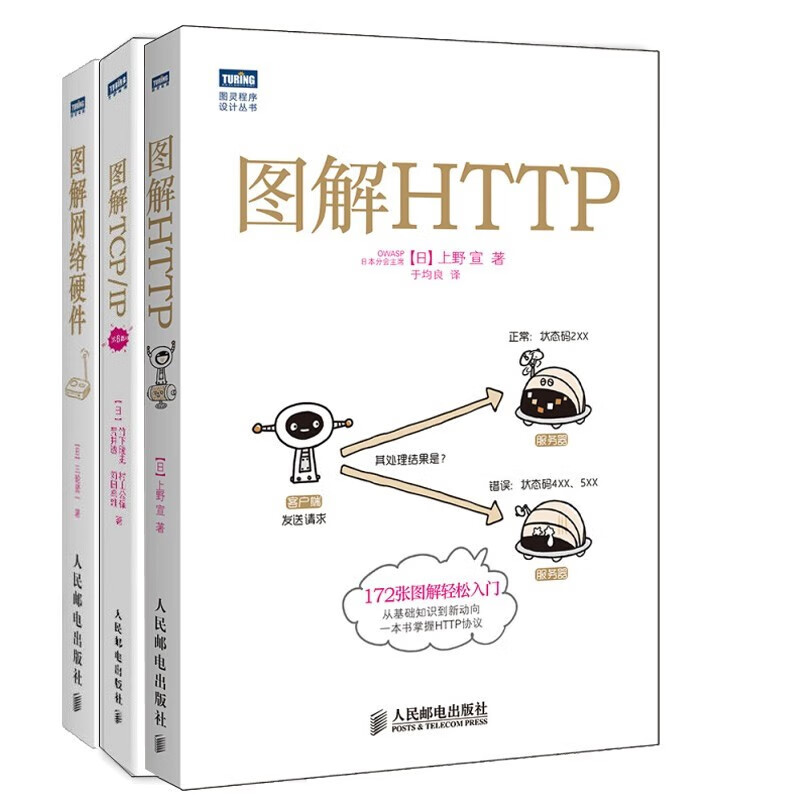图解TCP/IP+图解HTTP+图解网络硬件+网络是怎样连接的+程序是怎样跑起来的(六册)详情图