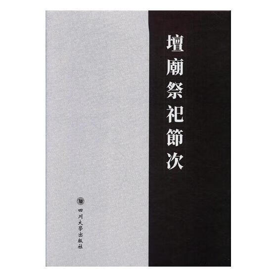 坛庙祭祀节次 旅游/地图 四川大学出版社 9787569008579