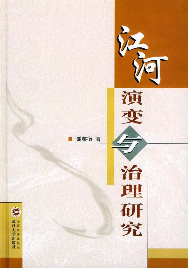 江河演变与治理研究 谢鉴衡【上新】