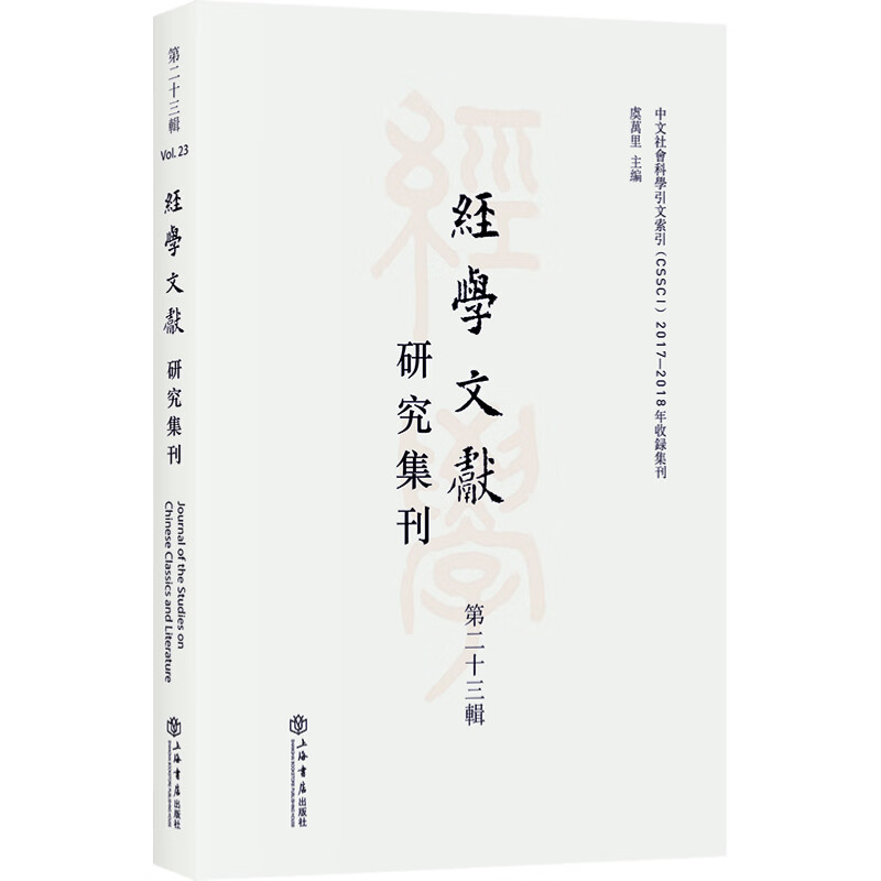 经学文献研究集刊（第二十三辑）