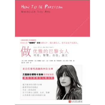 做优雅的巴黎女人:时尚，智慧，自信，独立(2017年新版)