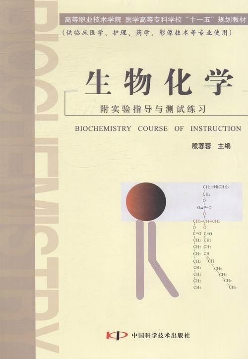 生物化学 殷蓉蓉 心理学 9787504639615