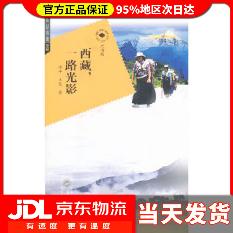 【送货上门】西藏，一路光影 傅平 武汉大学出版社 9787307106543