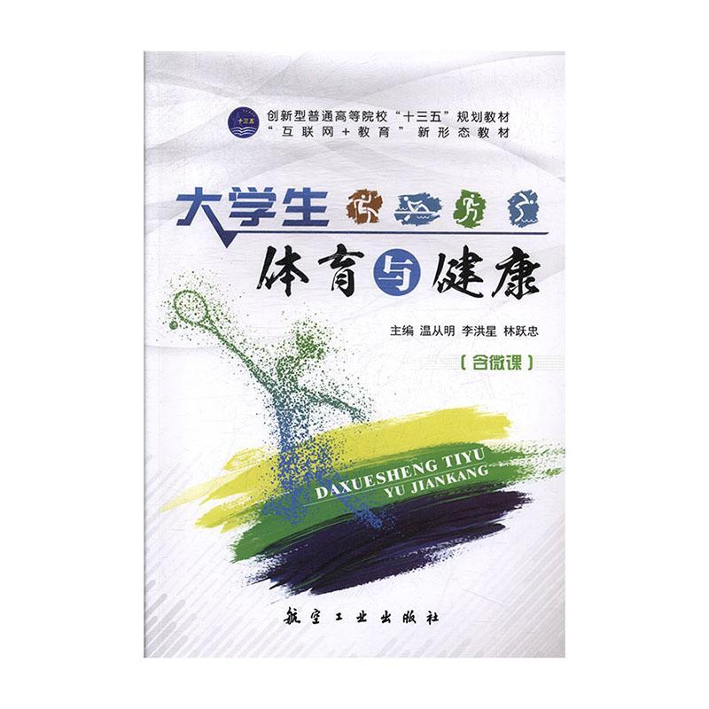 大学生体育与健康/温从明/科学与自然/9787516519509