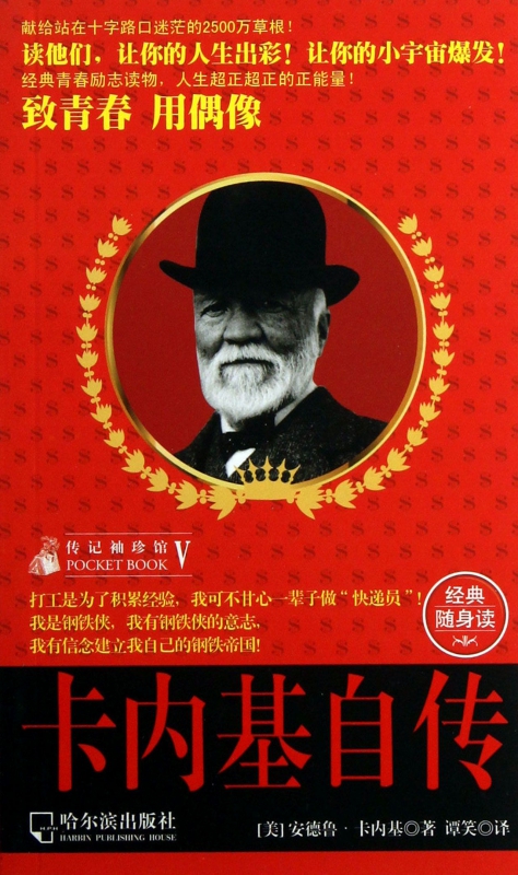 卡内基自传/传记袖珍馆