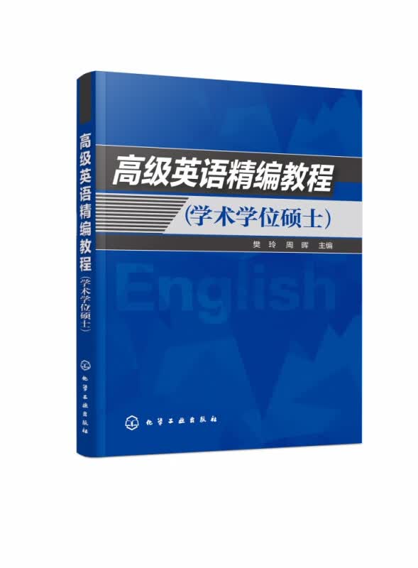 英语精编教程 学术学位硕士 保留传统的阅读 词汇 翻译等内容 侧重培养学生的交际能力和表达能力 助于学生英语使用能力提升