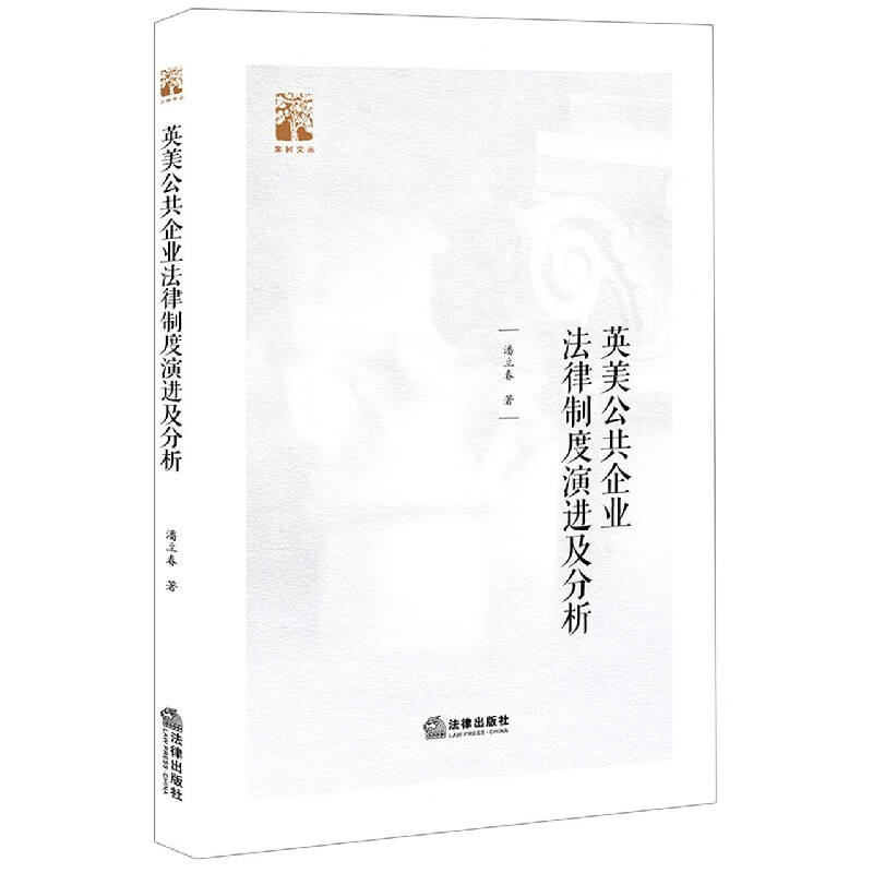 英美公共企业法律制度演进及分析/棠树文丛