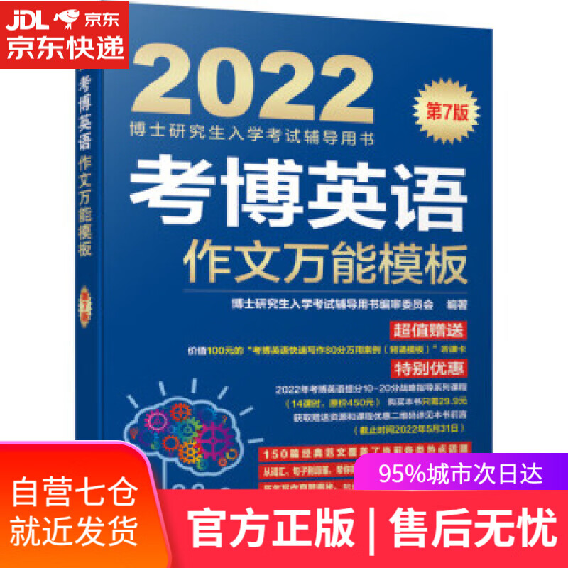 【新华书店】2022年博士研究生入学考试辅导用书 考博英语作文万能模板 第7版 博士研究生入学考试辅导用书编审委