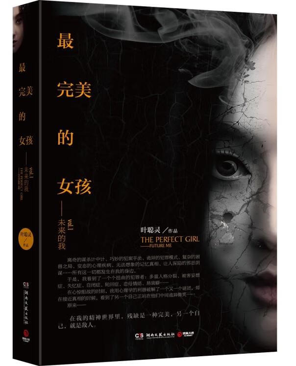 完美的女孩--未来的我【正版图书,放心购买】