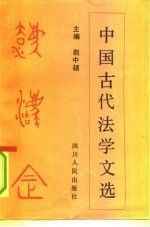 中国古代法学文选